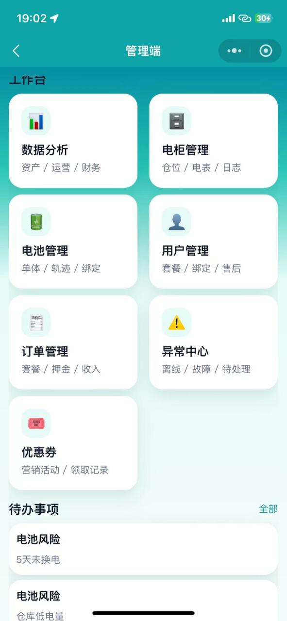 换电系统管理端